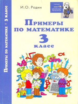 cover image of Примеры по математике. 3 класс